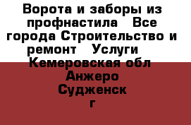  Ворота и заборы из профнастила - Все города Строительство и ремонт » Услуги   . Кемеровская обл.,Анжеро-Судженск г.